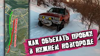 Как объехать пробку в Нижнем Новгороде | Эвакуация Toyota  Hilux Surf 130