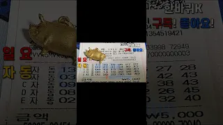 로또1111회 일요일 첫자동20게임 쇼츠