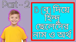 B,(ব) দিয়ে হিন্দু ধর্মের ছেলেদের নাম ও অর্থ।  part - 2.. Names world.