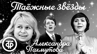 Песни Пахмутовой на стихи Добронравова. Из цикла "Таёжные звёзды". Эстрада 1960-х