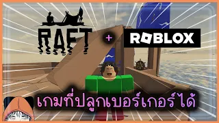 Raft ใน Roblox เกมเอาชีวิตรอดกลางทะเล | Lost Adrift