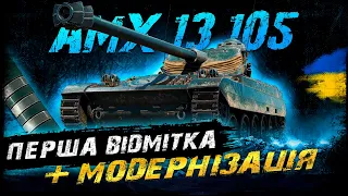 AMX 13 105 - ПЕРША ВІДМІТКА + МОДЕРНІЗАЦІЯ | Vgosti UA | World Of Tanks українською