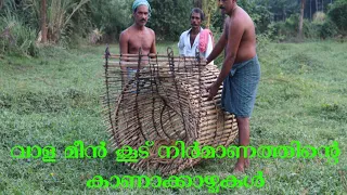 വാള മീൻ കൂട് നിർമാണത്തിന്റെ കാണാക്കാഴ്ചകൾ