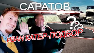 ИВАН КАТЕР-ПОДБОР. 1 Серия. 3000 км за 3 дня. Саратов