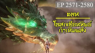 เทพอสูรพิชิตฟ้า ตอนที่2571-2580