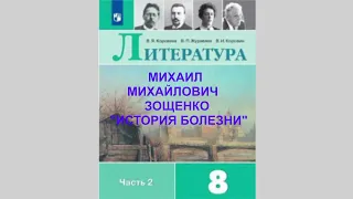 МИХАИЛ МИХАЙЛОВИЧ ЗОЩЕНКО "ИСТОРИЯ БОЛЕЗНИ", ЛИТЕРАТУРА 8 КЛАСС, АУДИОУЧЕБНИК, СЛУШАТЬ АУДИО ОНЛАЙН