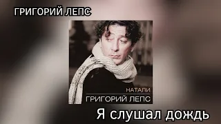 Григорий Лепс - Я слушал дождь (альбом "Натали" 1995 года)