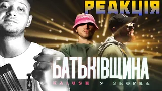 Реакція / KALUSH x SKOFKA - Батьківщина