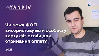 Чи потрібно ФОП відкривати рахунок? Можна використовувати особисту карту? - адвокат Богдан Янків