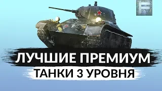 ЛУЧШИЕ ПРЕМ ТАНКИ 3 УРОВНЯ