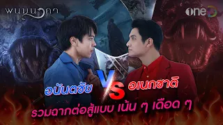 อนันตชัย vs อเนกชาติ รวมฉากต่อสู้แบบเน้น ๆ เดือด ๆ 🔥 | พนมนาคา | oneD