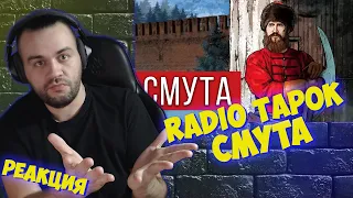 Реакция на RADIO TAPOK - Смута I Художественная версия I Тапок исправился?!