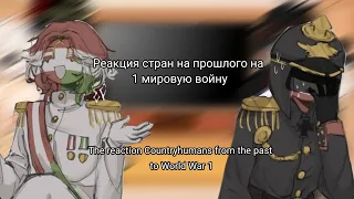 |reaction countryhumans from the past to WW1| Реакция стран на Tik Tok| Ayakarrr and @Tanka_Any