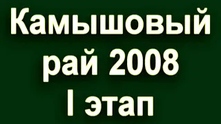 Камышовый рай 2008