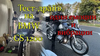 #ТУР #Часть6 // Тест-драйв на BMW GS 1200 // однии эмоции //