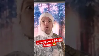 Ваня и Настя 😁 С Новым годом! #shorts