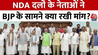 NDA Meeting Updates: NDA दलों के नेताओं ने BJP के सामने क्या रखी मांग? | Aaj Tak