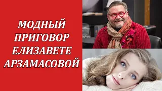 Телеведущий и историк моды Александр Васильев вынес актрисе Елизавете Арзамасовой модный приговор