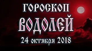 Гороскоп на сегодня 24 ноября 2018 года Водолей. Что готовят звёзды в этот день