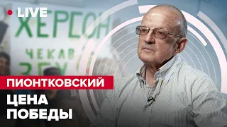 🔥🔥 ПИОНТКОВСКИЙ LIVE | У Путина сдали нервы из-за G20 / "Формула Салливана" / Победа над РФ скоро?