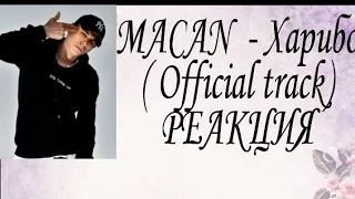 MACAN - Харибо ( Official track) РЕАКЦИЯ