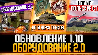 Обновление 1.10 WoT - НЕРФ и АП 10 УРОВНЕЙ, Новые ПОЛЬСКИЕ СТ, Оборудование 2.0,Стрим World Of Tanks