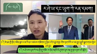 ཡུག་ཀེ་རན་དང་ར་ཤེ་ཡའི་དམག༼༤༢༩༽