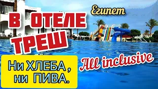 UNI SHARM 3*. ШОК❗ ТРЕШ В ОТЕЛЕ 🇪🇬 ❗Египет. All inclusive БЕЗ ХЛЕБА и ПИВА❗