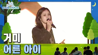 거미(Gummy) – 어른 아이(CHILDISH ADULT) l 2022 강남페스티벌 마루공원 그린콘서트 2022. 10. 8