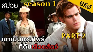 เขาเป็นแวมไพร์ ที่เลือกจะไม่ดื่มเลือดมนุษย์ [สปอยซีรีย์] The vampire diaries season1: Ep6-7