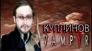 СМЕШНЫЕ МОМЕНТЫ С КУПЛИНОВЫМ В ИГРЕ VAMPYR