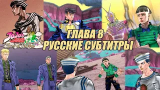 JoJo's Bizarre Adventure: Eyes of Heaven – Сюжет. Глава 8: JoJolion.