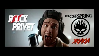 Жуки / The Offspring - Танкист (Cover by ROCK PRIVET)