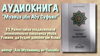 33. Разногласия сподвижников относительно наказания убийц Усмана, да будет доволен им Аллах