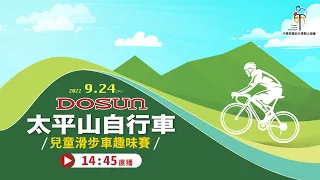 9/24(六) LIVE｜2022 DOSUN 太平山自行車挑戰賽｜兒童滑步車趣味賽