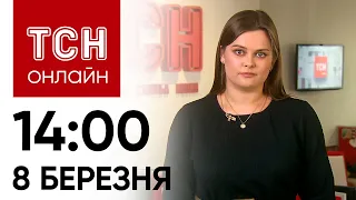 Новини ТСН онлайн: 14:00 8 березня. "Ювілей" тривог, Макрон дивує та парфуми з ароматом картоплі фрі