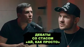 Дебаты со Стасом «Ай, как просто» Васильевым. Скандалы, зашквары, разбор полётов