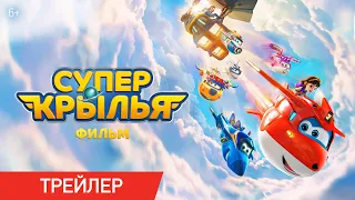 Супер Крылья. Фильм | Трейлер | В онлайн-кинотеатрах с 26 апреля