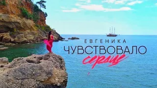 ЕВГЕНИКА - Чувствовало сердце (Official Video)