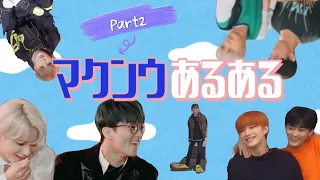 【NCT127 日本語字幕】続・マクンウあるある話です【マクンウ】