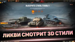 ЛИКВИДАТОР СМОТРИТ 3D СТИЛИ