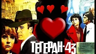 Тегеран - 43 (вечная любовь  ш азнавур) - Positive TV 21