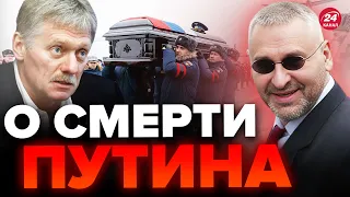 💥ФЕЙГИН: Это было ПРОДУМАНО! Песков ВЫШЕЛ с обращением не просто так /Путина УЖЕ нет? @FeyginLive