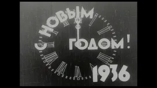 1935 - 1936  С НОВЫМ ГОДОМ! 1936