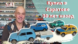 МОДЕЛИ автомобилей 30 летней давности "НИВА" и "чумной" МАЗ-503 в масштабе 1:43