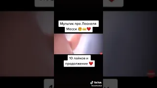 Мультфильм про Месси.👍