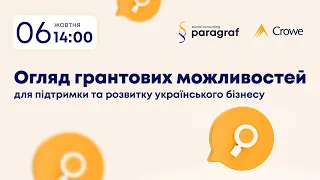 Огляд грантових можливостей для підтримки та розвитку українського бізнесу