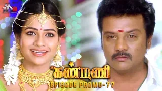 Kanmani Sun TV Serial | Episode 77 Promo | Sanjeev | Leesha Eclairs | Poornima Bhagyaraj | HMM