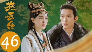 ENG SUB【The Legend of Xiao Chuo】EP46——Starring: Tiffany Tang, Shawn Dou