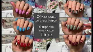 Гель лаки Fiore обзор и выкраска 💅 Облажалась со стемпингом 😂 @svetlananailart9801